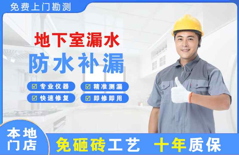 永兴地下室漏水维修